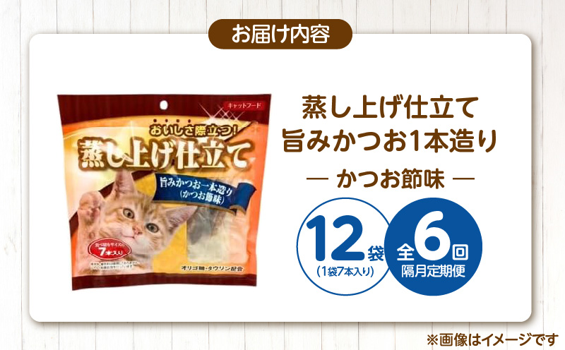 【隔月6回 定期便】蒸し上げ仕立て 旨みかつお1本造り（かつお節味）7本入り×12袋 _ 定期便 隔月 全6回 蒸し上げ仕立て 1本造り かつお節味 7本入り × 12袋 計 84本 × 6回 旨みかつお 猫用 蒸し上げ ふっくら 柔らか食感 消化吸収 サポート 個包装 パウチ 食べきりサイズ 長期保存 キャットフード 福岡県 久留米市 _Tk096-01 旨みかつお