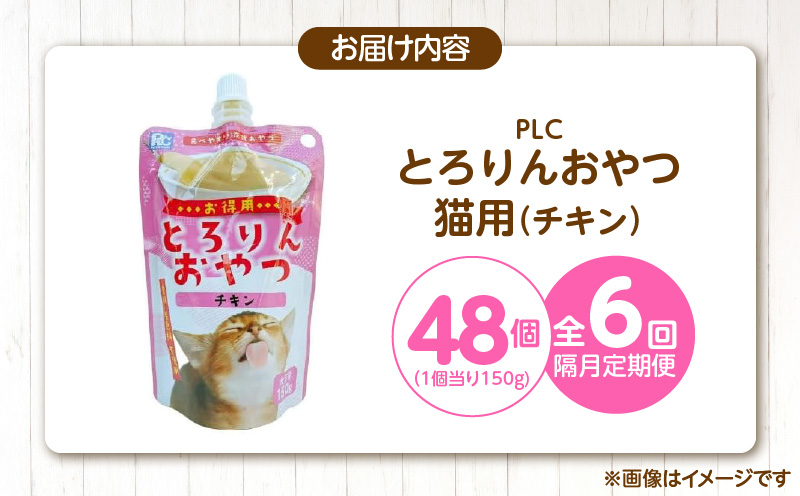 【隔月6回 定期便】PLCとろりんおやつ 猫用（チキン）150g×48個 _ 定期便 隔月 全6回 PLC とろりんおやつ 猫用 150g × 48個 × 6回 チキン とろーり なめらか 液状タイプ キャップ付き スパウトパウチ 使いやすい 便利 お腹にやさしい 自然派 おやつ 食いつきアップ 福岡県 久留米市 _Tk097-01 チキン