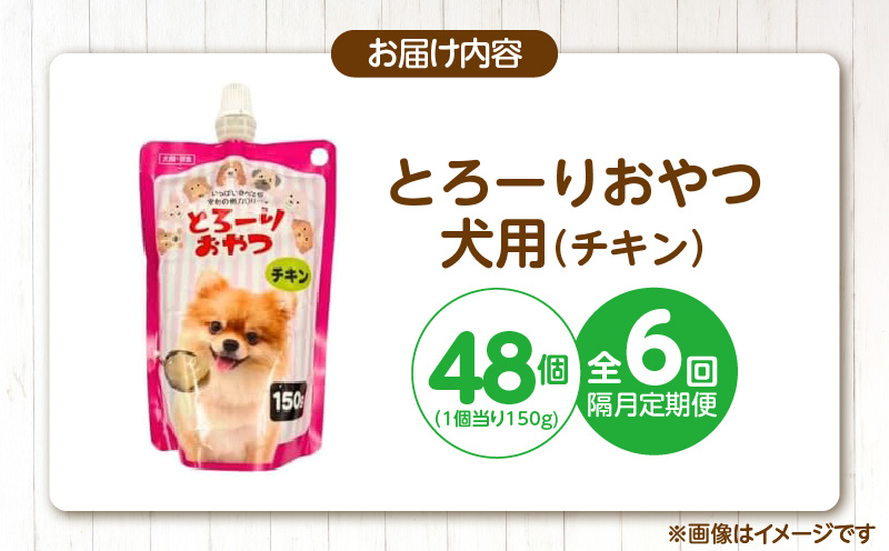【隔月6回 定期便】とろーりおやつ 犬用（チキン）150g×48個 _ 定期便 隔月 全6回 とろーりおやつ 犬用 150g × 48個 × 6回 チキン とろける 口当たり おやつ 液状タイプ 低カロリー 体重管理 水分補給 長期保存 キャップ付き スパウトパウチ 便利 小型犬 シニア犬 福岡県 久留米市 _Tk098-01 チキン