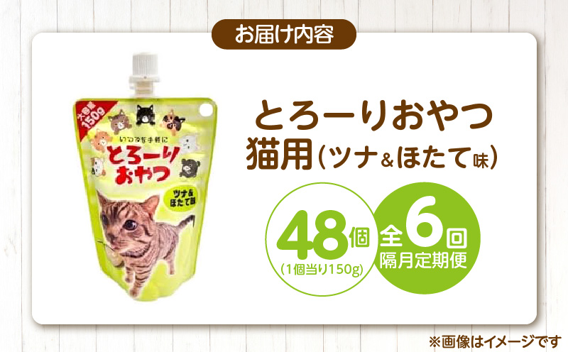 【隔月6回 定期便】とろーりおやつ 猫用（ツナ＆ほたて味）150g×48個 _ 定期便 隔月 全6回 とろーりおやつ 猫用 150g × 48個 × 6回 ツナ＆ほたて味 液状タイプ とろりなめらか食感 おやつ 水分補給 低カロリー 体重管理 長期保存 キャップ付き スパウトパウチ 福岡県 久留米市 _Tk099-01 ツナ＆ほたて味