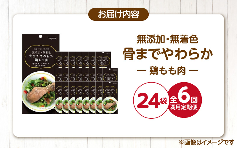 【隔月6回 定期便】無添加・無着色 骨までやわらか 鶏もも肉 1本×24袋 _ 定期便 隔月 全6回 無添加 無着色 1本 × 24袋 × 6回 国産 鶏肉 シニア犬 小型犬 安全 おいしい 歯茎 マッサージ効果 栄養満点 骨まで丸ごと 自然派 おやつ 専用パウチ入り ドッグフード 福岡県 久留米市 _Tk102-01 鶏もも肉
