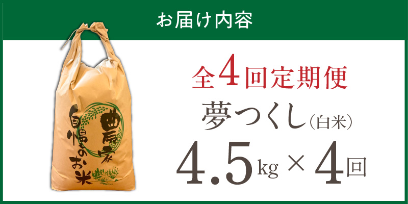 【定期便4回】【令和8年産 新米】福岡県産ブランド米夢つくし 白米 4.5kg×4回 _ 【令和8年産 新米】 夢つくし 4.5kg 4回 定期便 福岡県産 久留米産 ブランド米 精米 品種 艷やか 光沢 やわらかい 食感 米 ご飯 白ご飯 おにぎり 弁当 食品 お取り寄せ 福岡県 久留米市 送料無料 _Tk103-04 4回