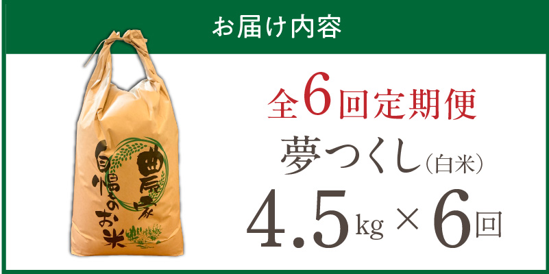 【定期便6回】【令和8年産 新米】福岡県産ブランド米夢つくし 白米 4.5kg×6回 _ 【令和8年産 新米】 夢つくし 4.5kg 6回 定期便 福岡県産 久留米産 ブランド米 精米 品種 艷やか 光沢 やわらかい 食感 米 ご飯 白ご飯 おにぎり 弁当 食品 お取り寄せ 福岡県 久留米市 送料無料 _Tk103-06 6回