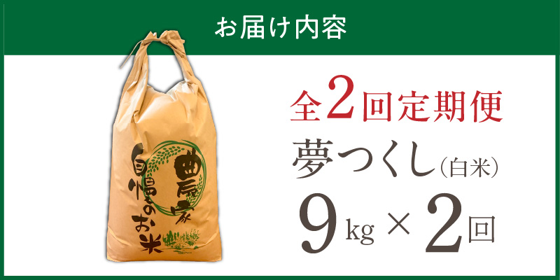 【定期便2回】【令和8年産 新米】福岡県産ブランド米夢つくし 白米 9kg×2回 _ 【令和8年産 新米】 夢つくし 9kg 2回 定期便 福岡県産 久留米産 ブランド米 精米 品種 艷やか 光沢 やわらかい 食感 米 ご飯 白ご飯 おにぎり 弁当 食品 お取り寄せ 福岡県 久留米市 送料無料 _Tk104-02 2回