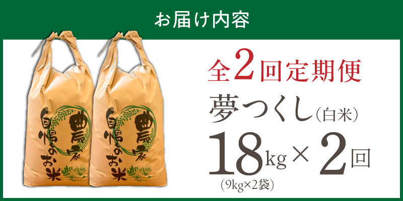【定期便2回】【令和8年産 新米】福岡県産ブランド米夢つくし 白米 18kg×2回 _ 【令和8年産 新米】 夢つくし 18kg 2回 定期便 福岡県産 久留米産 ブランド米 精米 品種 艷やか 光沢 やわらかい 食感 米 ご飯 白ご飯 おにぎり 弁当 食品 お取り寄せ 福岡県 久留米市 送料無料 _Tk105-02 2回