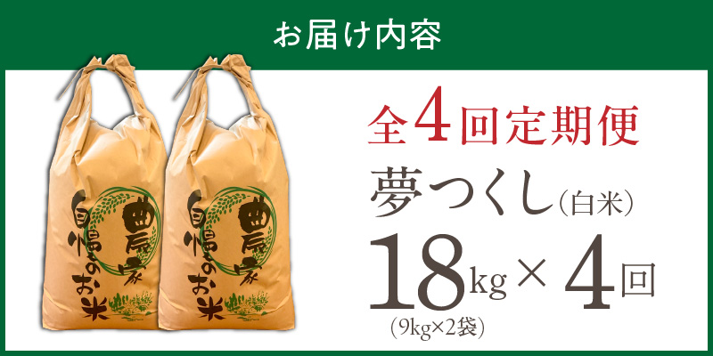 【定期便4回】【令和8年産 新米】福岡県産ブランド米夢つくし 白米 18kg×4回 _ 【令和8年産 新米】 夢つくし 18kg 4回 定期便 福岡県産 久留米産 ブランド米 精米 品種 艷やか 光沢 やわらかい 食感 米 ご飯 白ご飯 おにぎり 弁当 食品 お取り寄せ 福岡県 久留米市 送料無料 _Tk105-04 4回