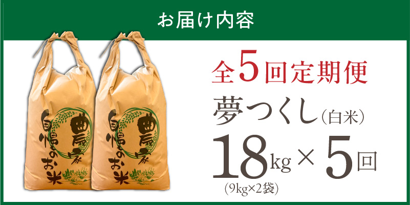 【定期便5回】【令和8年産 新米】福岡県産ブランド米夢つくし 白米 18kg×5回 _ 【令和8年産 新米】 夢つくし 18kg 5回 定期便 福岡県産 久留米産 ブランド米 精米 品種 艷やか 光沢 やわらかい 食感 米 ご飯 白ご飯 おにぎり 弁当 食品 お取り寄せ 福岡県 久留米市 送料無料 _Tk105-05 5回