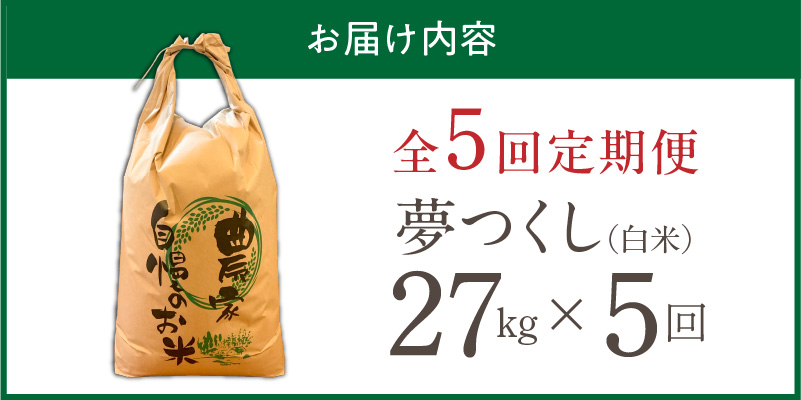 【定期便5回】【令和8年産 新米】福岡県産ブランド米夢つくし 白米 27kg×5回 _ 【令和8年産 新米】 夢つくし 27kg 5回 定期便 福岡県産 久留米産 ブランド米 精米 品種 艷やか 光沢 やわらかい 食感 米 ご飯 白ご飯 おにぎり 弁当 食品 お取り寄せ 福岡県 久留米市 送料無料 _Tk106-05 5回