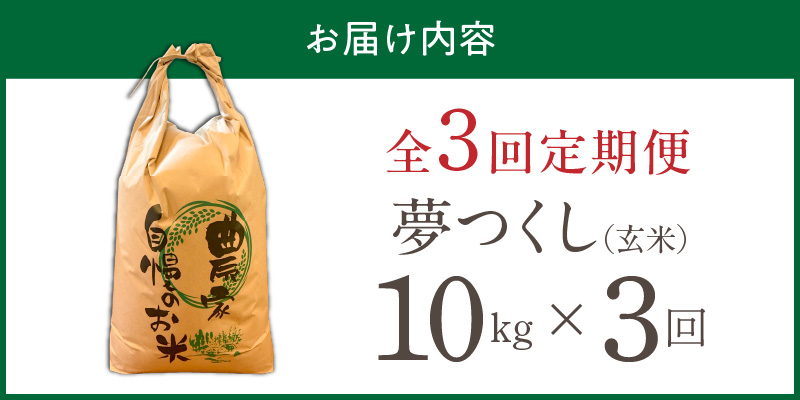 【定期便3回】【令和8年産 新米】福岡県産ブランド米夢つくし 玄米 10kg×3回 _ 【令和8年産 新米】 夢つくし 10kg 3回 定期便 福岡県産 久留米産 ブランド米 品種 艷やか 光沢 やわらかい 食感 米 ご飯 おにぎり 弁当 食品 お取り寄せ 福岡県 久留米市 送料無料 _Tk108-03 3回