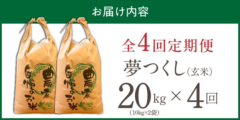 【定期便4回】【令和8年産 新米】福岡県産ブランド米夢つくし 玄米 20kg×4回 _ 【令和8年産 新米】 夢つくし 20kg 4回 定期便 福岡県産 久留米産 ブランド米 品種 艷やか 光沢 やわらかい 食感 米 ご飯 おにぎり 弁当 食品 お取り寄せ 福岡県 久留米市 送料無料 _Tk109-04 4回