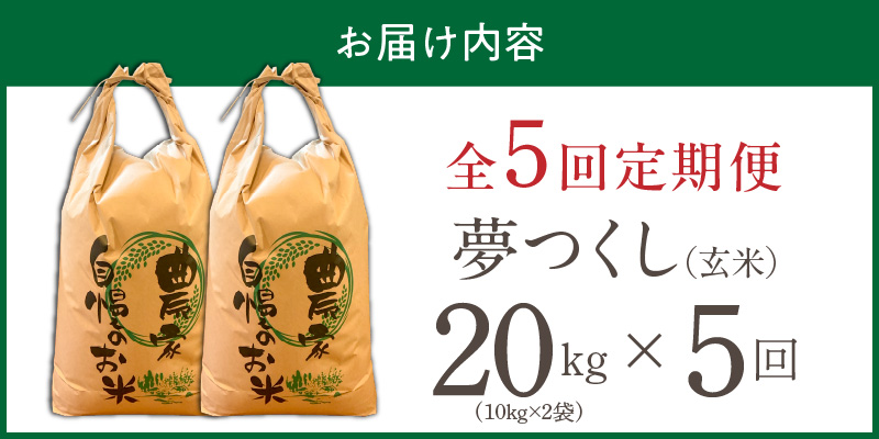【定期便5回】【令和8年産 新米】福岡県産ブランド米夢つくし 玄米 20kg×5回 _ 【令和8年産 新米】 夢つくし 20kg 5回 定期便 福岡県産 久留米産 ブランド米 品種 艷やか 光沢 やわらかい 食感 米 ご飯 おにぎり 弁当 食品 お取り寄せ 福岡県 久留米市 送料無料 _Tk109-05 5回