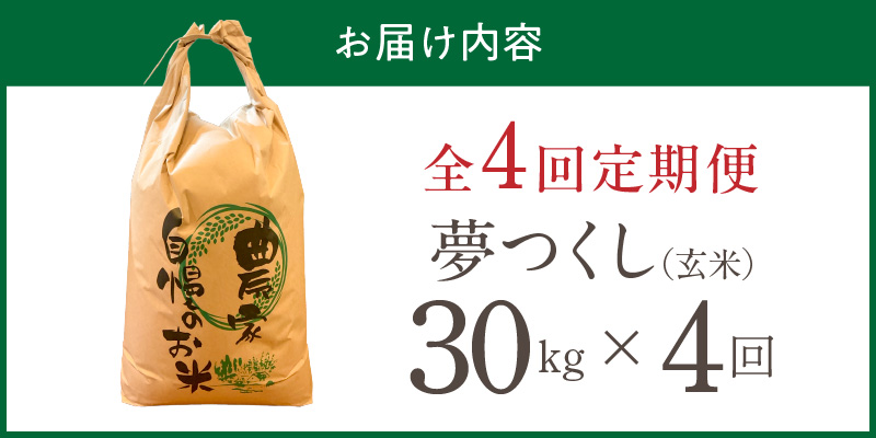 【定期便4回】【令和8年産 新米】福岡県産ブランド米夢つくし 玄米 30kg×4回 _ 【令和8年産 新米】 夢つくし 30kg 4回 定期便 福岡県産 久留米産 ブランド米 品種 艷やか 光沢 やわらかい 食感 米 ご飯 おにぎり 弁当 食品 お取り寄せ 福岡県 久留米市 送料無料 _Tk110-04 4回