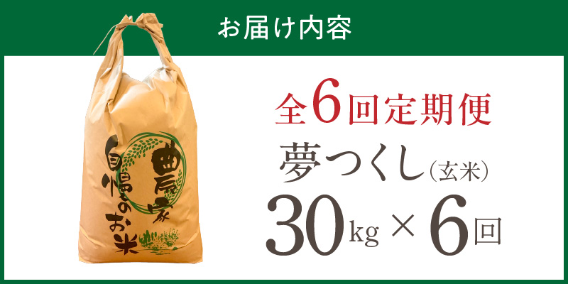 【定期便6回】【令和8年産 新米】福岡県産ブランド米夢つくし 玄米 30kg×6回 _ 【令和8年産 新米】 夢つくし 30kg 6回 定期便 福岡県産 久留米産 ブランド米 品種 艷やか 光沢 やわらかい 食感 米 ご飯 おにぎり 弁当 食品 お取り寄せ 福岡県 久留米市 送料無料 _Tk110-06 6回