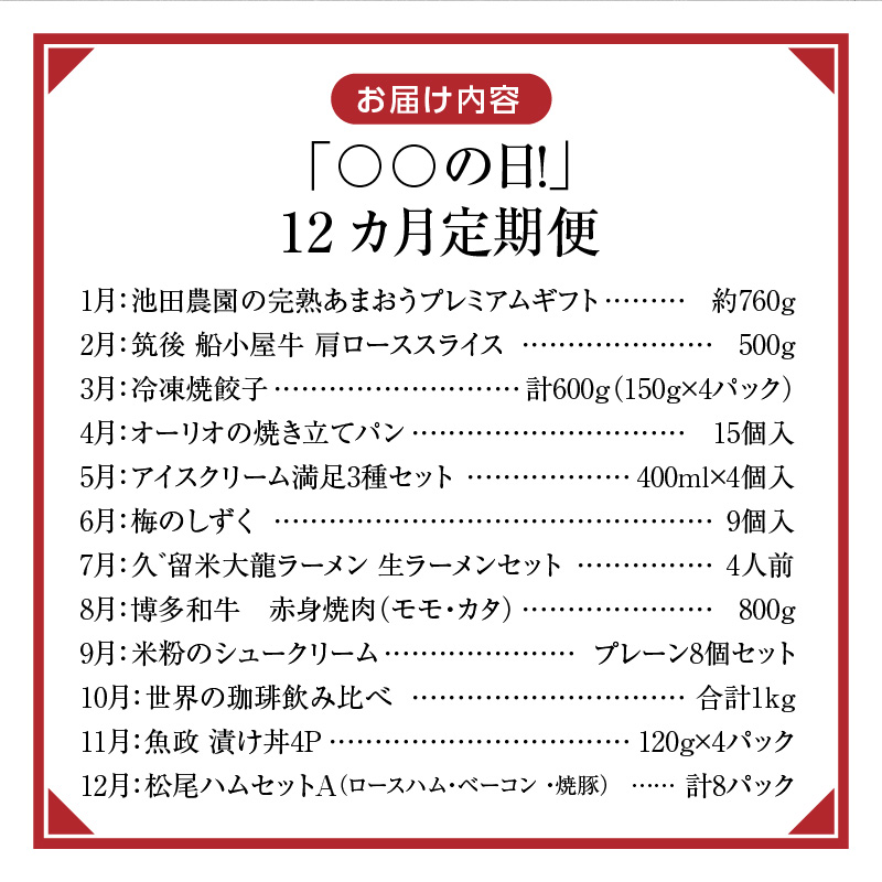 「〇〇の日！」12ヵ月定期便 _ 定期便 12回 毎月お届け あまおう 肩ロース 冷凍 焼餃子 焼き立てパン アイスクリーム 抹茶 バニラ チョコ 梅のしずく 生ラーメン 和牛 焼肉 米粉 シュークリーム 珈琲 魚 漬け丼 ハム グルメ おかず フルーツ 厳選 お取り寄せ 福岡県 久留米市 送料無料 _Tk120