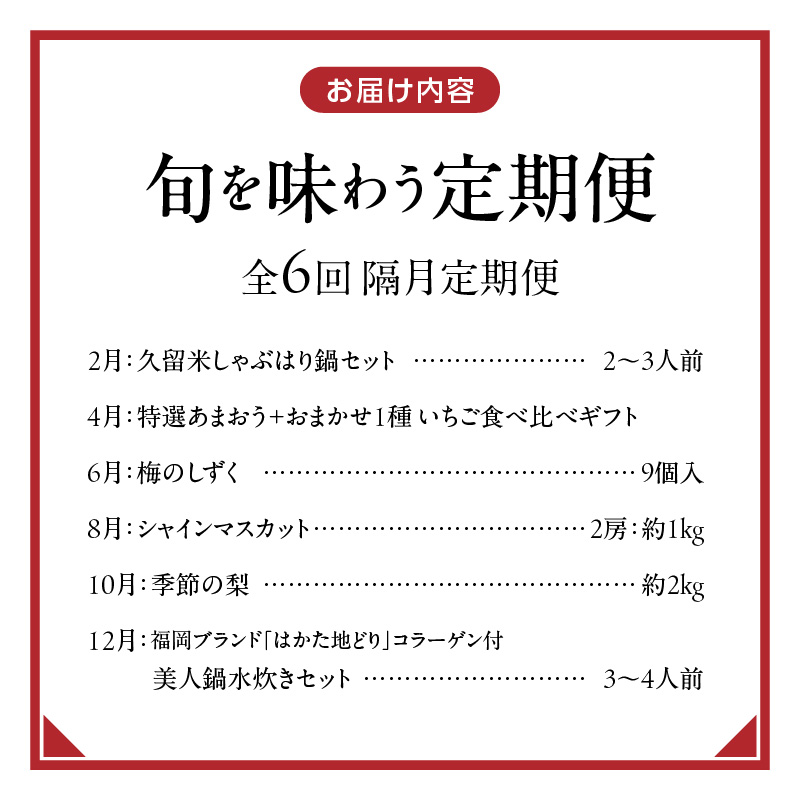 【定期便 6回】旬を味わう定期便 _ 定期便 6回 隔月お届け しゃぶはり鍋 セット 特選 あまおう 食べ比べ 梅のしずく シャインマスカット 梨 はかた地どり 美人鍋 水炊き グルメ おかず フルーツ デザート 旬 贈答用 ご褒美 お取り寄せ 福岡県 久留米市 送料無料 _Tk124