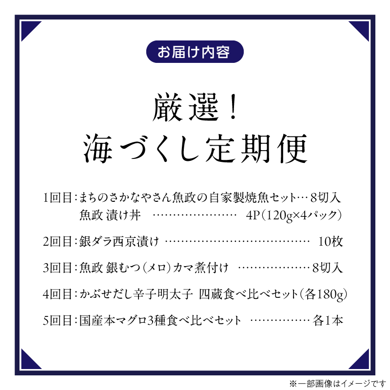 【定期便 5回】厳選！海づくし定期便 _ 定期便 5回 お届け 海づくし 海鮮 焼魚 真鯛味噌焼 金目鯛塩焼 銀ダラ味醂 紅鮭塩焼 漬け丼 銀ダラ西京漬け 銀むつ カマ煮付け 辛子明太子 食べ比べ 本マグロ 大トロ柵 赤身柵 中トロ柵 グルメ おかず 厳選 海の恵み お取り寄せ 福岡県 久留米市 送料無料 _Tk125