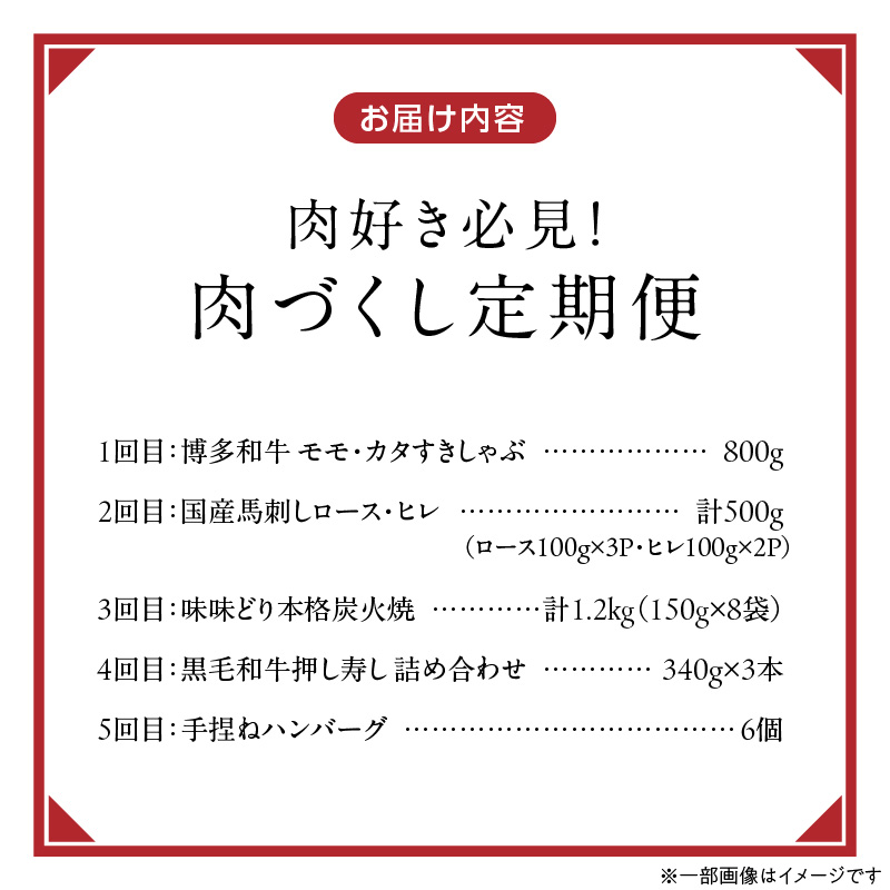 【定期便 5回】肉好き必見！肉づくし定期便 _ 定期便 5回 お届け 肉づくし 和牛 モモ カタ すきしゃぶ ロース ヒレ 馬刺し タレ付き 鶏 炭火焼 黒毛和牛寿司 押し寿し 手捏ね ハンバーグ 煮込み 和風 きのこクリームソース お取り寄せ 肉 冷凍 お取り寄せグルメ 献立 おかず 福岡県 久留米市 送料無料 _Tk126
