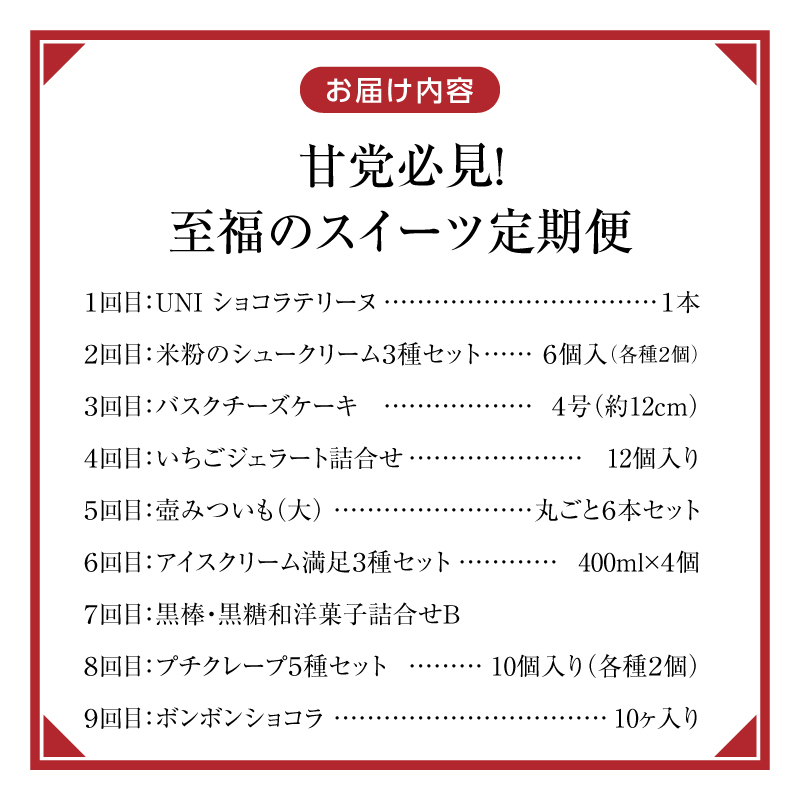 【定期便 9回】甘党必見！至福のスイーツ定期便 _ 定期便 9回 スイーツ 毎月お届け ショコラテリーヌ シュークリーム バスクチーズケーキ いちご ジェラート 壺みついも アイスクリーム 黒棒 和菓子 洋菓子 クレープ ボンボンショコラ グルメ お菓子 デザート お取り寄せ 福岡県 久留米市 送料無料 _Tk128