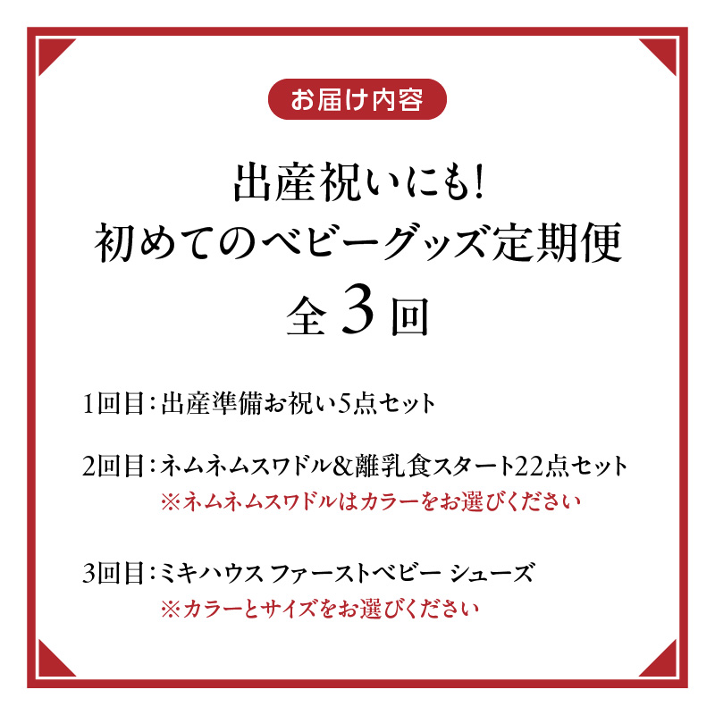 【隔月定期便 3回】出産祝いにも！初めてのベビーグッズ定期便 _ 隔月 定期便 3回 初めてのベビーグッズ セット 赤ちゃんの城 出産祝い 出産準備 お祝い 肌着 ツーウェイドレス ガーゼハンカチ バスタオル スワドル 離乳食 食器 マグ エプロン ミキハウス ファーストベビーシューズ 赤ちゃん 福岡県 久留米市 送料無料 _Tk129