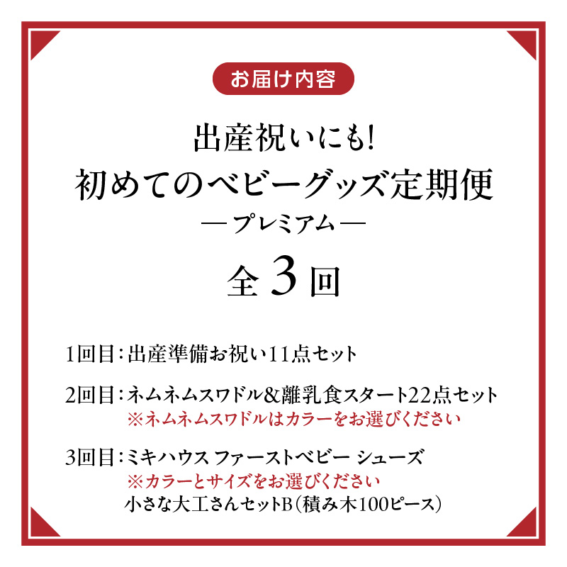 【隔月定期便 3回】出産祝いにも！初めてのベビーグッズ定期便　プレミアム _ 隔月 定期便 3回 初めてのベビーグッズ セット 赤ちゃんの城 出産祝い 出産準備 お祝い 肌着 ツーウェイオール おくるみ 授乳用腕まくら スワドル 離乳食 食器 マグ エプロン ミキハウス ファーストベビーシューズ 小さな大工さん 積み木 久留米 _Tk130