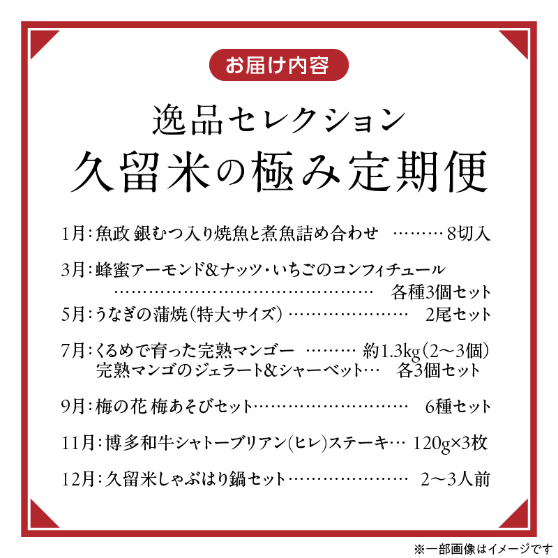 【定期便 7回】逸品セレクション　久留米の極（きわみ）定期便 _ 定期便 7回 魚政 焼魚 煮魚 蜂蜜アーモンド ナッツ いちご コンフィチュール うなぎ 蒲焼 マンゴー ジェラート シャーベット 梅の花 梅あそび 博多和牛 シャトーブリアン ステーキ しゃぶはり鍋 グルメ お取り寄せ 福岡県 久留米市 送料無料 _Tk131