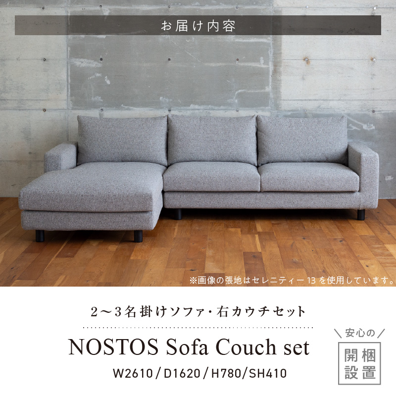 【開梱・設置】NOSTOS Sofa Couch セット（右カウチ）（ノストスソファカウチセット）総幅261cm　選べるカラーと脚部素材_開梱 設置 NOSTOS ソファ カウチ セット 右カウチ 選べる カラー 張り材 脚部素材 セレニティ サフィロス ウォルナット オーク 総幅261cm 積層ウレタン バネ 疲れにくい お手入れ 掃除 簡単 家族団らん リラックス 福岡県 久留米市 送料無料_Qd042-R 右カウチ