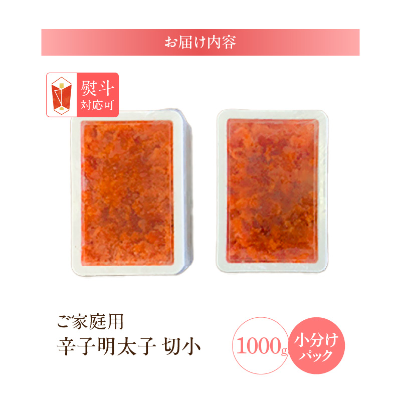 【訳あり】辛子明太子切小　1000g（500g×2パック）_Cs111