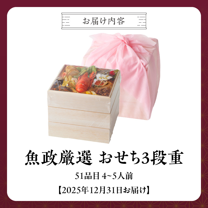 【12/10まで受付】魚政厳選!!おせち3段重【2025年12月31日お届け】_先行受付 年内発送 魚政 厳選 おせち 3段重 51品目 2026年 先行予約 4人前 ～ 5人前 年末配送 おせち料理 和風 洋風 重箱 冷凍 グルメ 迎春 新春 お取り寄せ 福岡県 久留米市 送料無料_Cx003