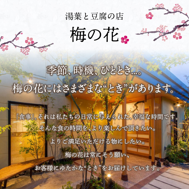 梅の花 【冷蔵】ちょっとずつセット_梅の花 おかず ちょっとずつ セット かにしゅうまい とうふしゅうまい 湯葉揚げ 生麩 胡麻豆腐 嶺岡豆腐 木の芽みそ 柚子みそ 惣菜 豆腐 湯葉 麩 おかずセット 贈り物 ギフト 福岡県 久留米市 お取り寄せ  送料無料_Cx223