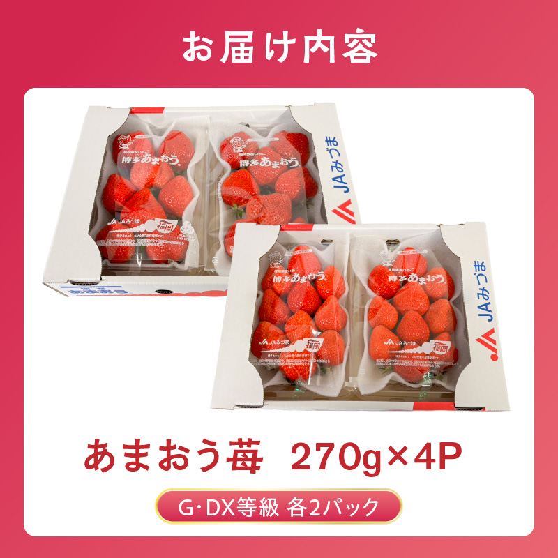 【2026年3月下旬より順次発送】あまおう苺（270g×4P） _ あまおう いちご 270g 4パック グレード グランデ デラックス アフター保証 ストロベリー 甘み 酸味 濃厚 果物 果汁 フルーツ おやつ スイーツ ケーキ スムージー ジャム デザート 食品 冷蔵 お取り寄せ 福岡県 久留米市 送料無料 _Fi082
