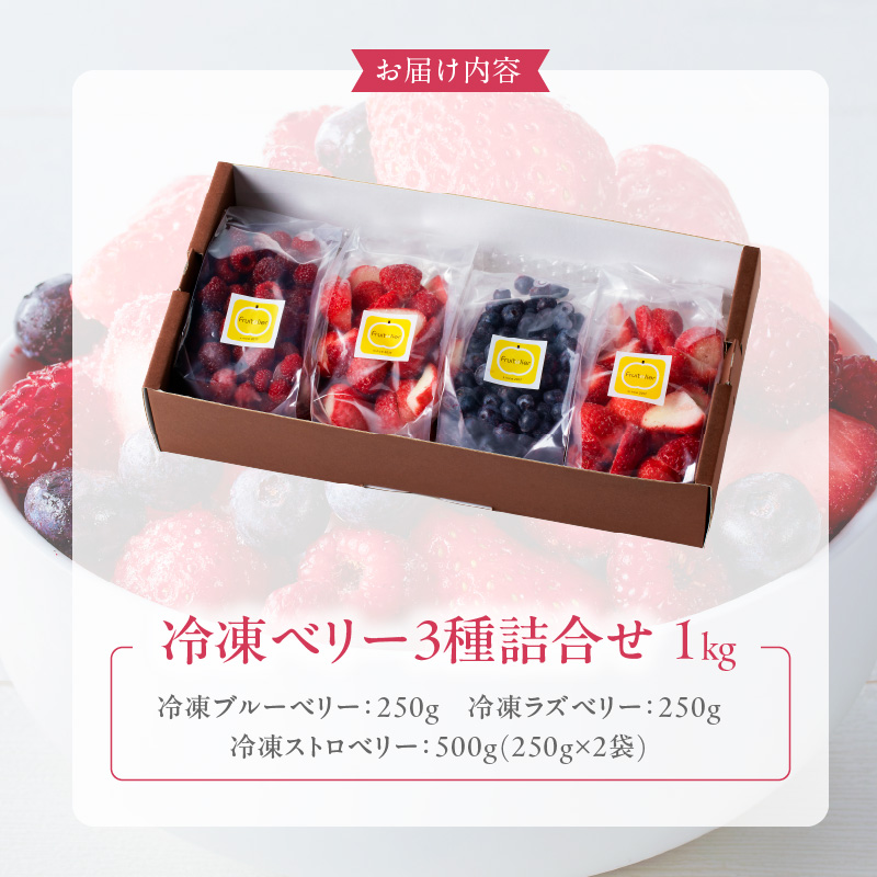 冷凍ベリー3種詰合せ（ストロベリー500g・ラズベリー250g・ブルーベリー250g）_冷凍 ベリー 3種 詰め合わせ ストロベリー 500g ラズベリー ブルーベリー 各250g 新鮮 ジャム お菓子作り おすすめ 使い方 いろいろ 果物 フルーツ 果実 食品 デザート グルメ お取り寄せ お取り寄せグルメ 福岡県 久留米市 送料無料_Fx017