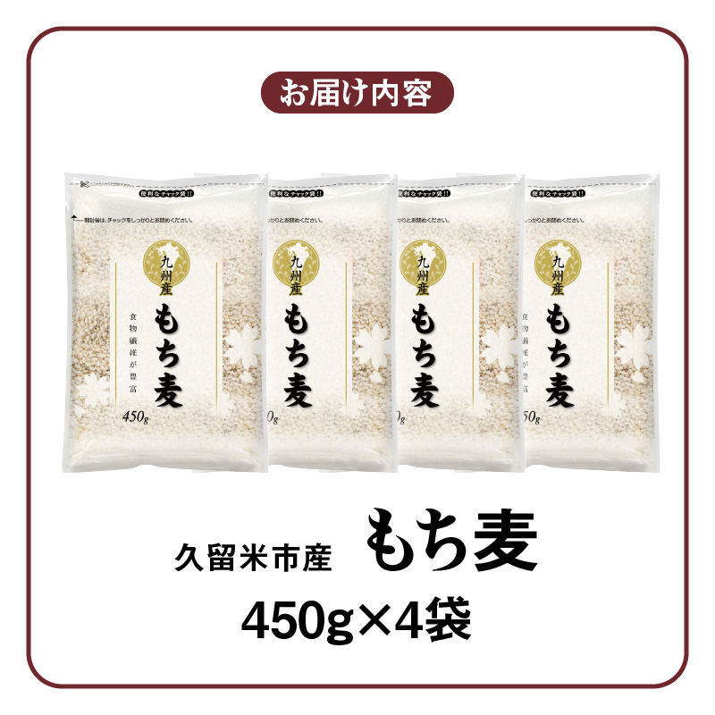久留米市産もち麦（450g×4袋）_久留米市産 もち麦 450g × 4 九州産 くすもち二条 食物繊維 豊富 便通促進 満腹感 栄養豊富 タンパク質 筋肉 美肌 美髪 ビタミン ミネラル 免疫力 疲労回復効果 もちもち食感 水洗い不要 吸水不要 手軽 簡単 福岡県 久留米市 お取り寄せ 送料無料_Gr052