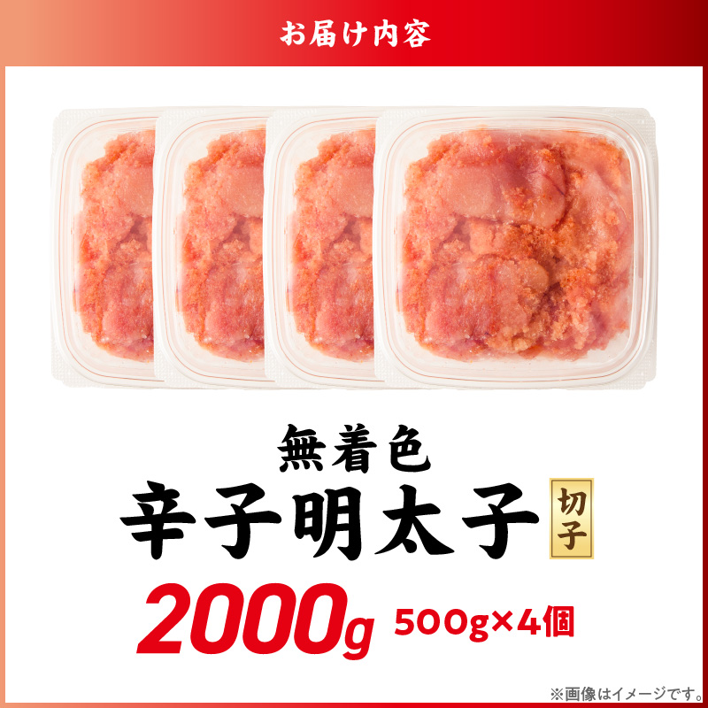 【2026年3月お届け】無着色辛子明太子　切子　500g×4個（2,000g） _Mm006-m03 【2026年3月お届け】500g×4個（2,000g）