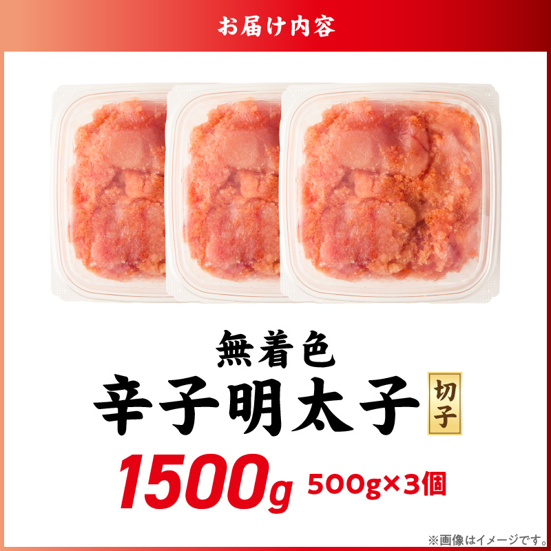 【2026年3月お届け】無着色辛子明太子　切子　500g×3個（1,500g） _Mm007-m03 【2026年3月お届け】500g×3個（1,500g）