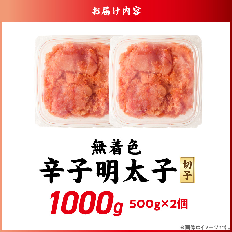 無着色辛子明太子　切子　500g×2個（1,000g）_無着色 辛子明太子 切子 選べる 配送月 内容量 1000g 訳あり 明太子 切れ子 アツアツご飯 相性抜群 プチプチ はじける 老舗 明太子メーカー 秘伝 調味液 酒の肴 ご飯のお供 パスタ おにぎり トースト 卵焼き もつ鍋 ソース作り 福岡県 久留米市 送料無料_Mm008 【通常お届け】500g×2個（1,000g）