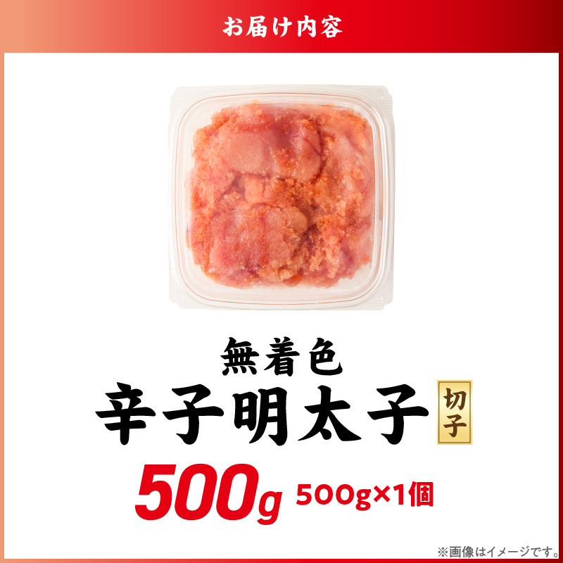 無着色辛子明太子　切子　500g_無着色 辛子明太子 切子 選べる 配送月 内容量 500g 訳あり 明太子 切れ子 アツアツご飯 相性抜群 プチプチ はじける 老舗 明太子メーカー 秘伝 調味液 酒の肴 ご飯のお供 パスタ おにぎり トースト 卵焼き もつ鍋 ソース作り 福岡県 久留米市 送料無料_Mm009 【通常お届け】500g