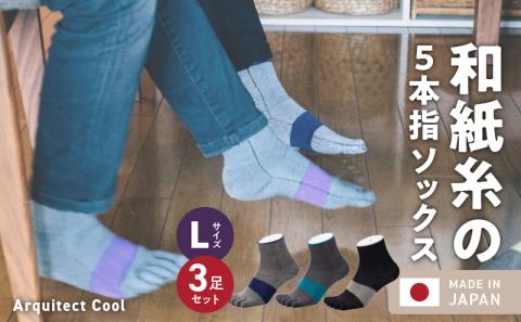 和紙×コラーゲンナイロン異素材コラボで足の悩みをサポート 爽快な履き心地 アルキテクト・クール3足入り（3色/L寸）_Qm010