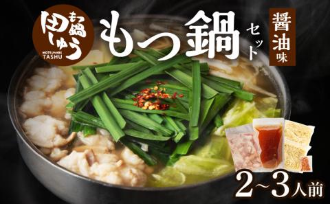 田しゅうもつ鍋セット醤油味2～3人前_もつ鍋 セット  醤油味 田しゅう 味噌 醤油 ちゃんぽん麺 めん 出汁 牛もつ 博多 郷土料理 国産牛  牛もつ鍋 博多もつ鍋 福岡県 久留米市 お取り寄せ お取り寄せグルメ 送料無料_Cn111