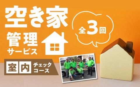 久留米市の空き家管理サービス【室内外チェックコース】_【室内外チェックコース】 久留米市 全3回 空き家管理サービス 代行 代行サービス 空き家 室内 屋外 建物外観 草木 郵便ポスト内 目視で確認 雨漏り 簡易清掃 ふるさと管理綜合株式会社 福岡県 久留米 サービス 送料無料_Hf036