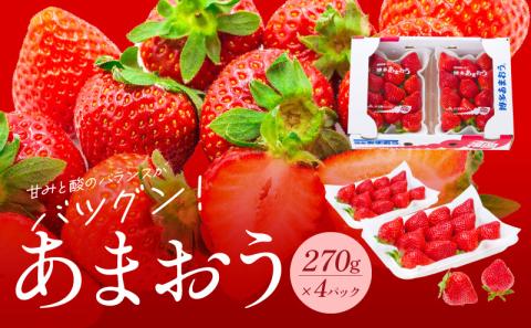 【2026年2月より順次発送】福岡県産あまおう 270g×4パック_福岡県産 あまおう 270ｇ × 4パック いちご いちごの王様 甘い 酸味 バランス 冷蔵 肉厚 大きい うまい おやつ デザート 果物 フルーツ 大人気 九州産 国産 食べ物 お取り寄せ 福岡県 久留米市 送料無料_Fi024