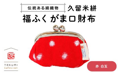 久留米絣　福ふくがま口財布　（赤白玉）