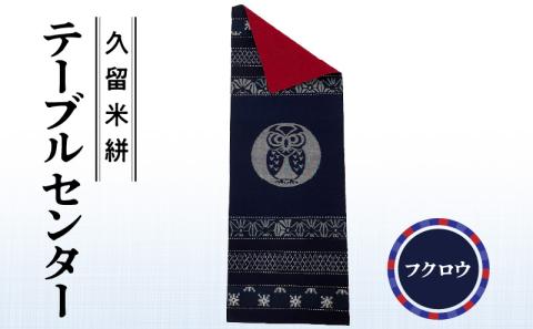 久留米絣テーブルセンター フクロウ_久留米絣 テーブルセンター 幅 約 34.5 cm x 長さ 約 97.5 cm 柄 フクロウ 伝統 工芸品 手織り 藍染め タペストリー インテリア 綿 100％ パッチワーク お任せ 手作り 職人 技術 重要無形文化財 和風 福岡県 久留米市 送料無料_Jk032-HKR