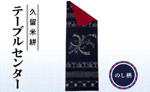 久留米絣テーブルセンター のし柄_久留米絣 テーブルセンター 幅 約 34.5 cm x 長さ 約 97.5 cm 柄 のし 伝統 工芸品 手織り 藍染め タペストリー インテリア 綿 100％ パッチワーク お任せ 手作り 職人 技術 重要無形文化財 和風 福岡県 久留米市 送料無料_Jk032-NOS