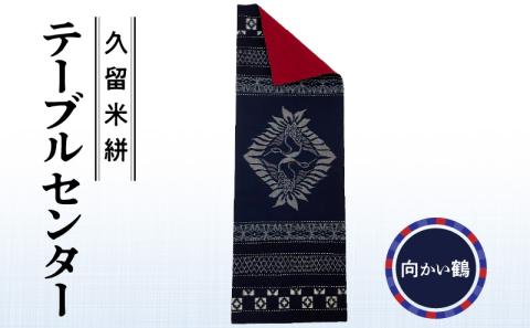 久留米絣テーブルセンター 向かい鶴_J久留米絣 テーブルセンター 幅 約 34.5 cm x 長さ 約 97.5 cm 柄 向かい鶴 伝統 工芸品 手織り 藍染め タペストリー インテリア 綿 100％ パッチワーク お任せ 手作り 職人 技術 重要無形文化財 和風 福岡県 久留米市 送料無料_k032-TUR