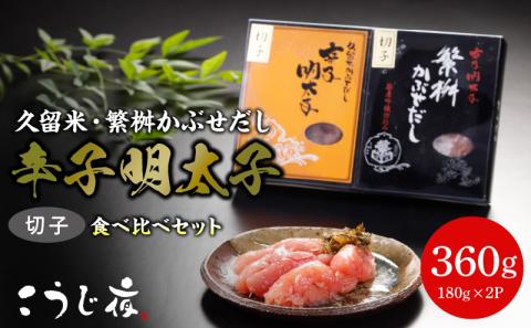 久留米・繁桝かぶせだし辛子明太子食べ比べセット(切子)_辛子 明太子 無着色 かぶせだし 切子 食べ比べ セット 辛子明太子 久留米 ごはん お供 おつまみ 料理 具材 おにぎり パスタ こうじ夜 お取り寄せ お取り寄せグルメ 福岡県 久留米市 送料無料_Cs012