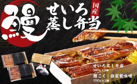 国産うなぎ　特上うなぎせいろむし弁当