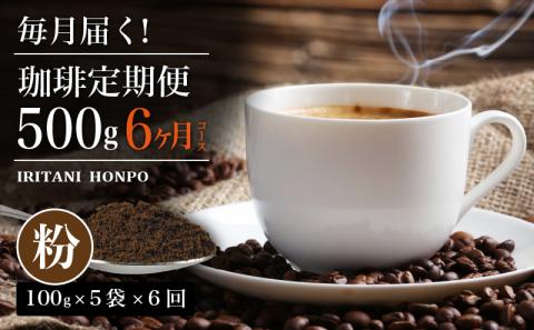 毎月届く！コーヒー500g 粉コース！定期便6ヶ月コース（100グラム×5）_毎月届く コーヒー 珈琲の王様 500g  粉 コース6ヶ月コース 100g × 5_Ec105-P