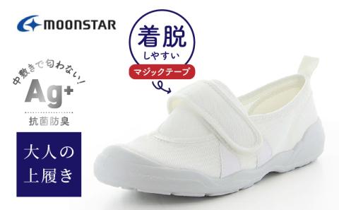 MS大人の上履き02 ホワイト_大人の上履き 靴 室内 シューズ 履きやすい 入院 軽い運動 リハビリ デイサービス 室内作業 軽量 簡単 洗える 施設 室内履き Ag+ 抗菌 防臭 ムーンスター 大人用 福岡県 久留米市 送料無料_Ls013