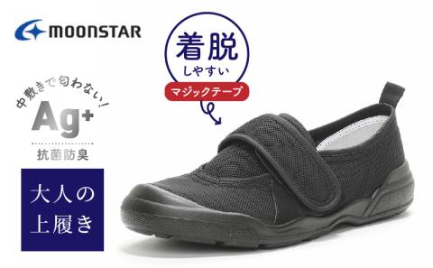 MS大人の上履き02 ブラック_大人の上履き 靴 室内 シューズ 履きやすい 入院 軽い運動 リハビリ デイサービス 室内作業 軽量 簡単 洗える 施設 室内履き Ag+ 抗菌 防臭 ムーンスター 大人用 福岡県 久留米市 送料無料_Ls012