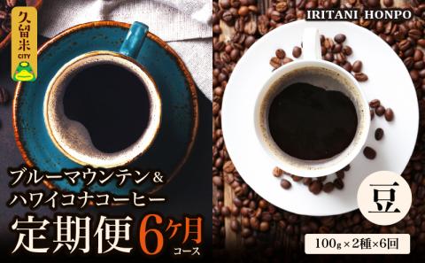 ブルーマウンテン100g＆ハワイコナコーヒー100g 定期便6ヶ月コース 豆コース_Ec108-B